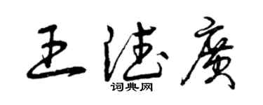 曾慶福王德廣草書個性簽名怎么寫