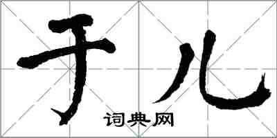 翁闓運於兒楷書怎么寫