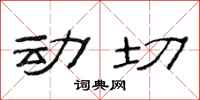 范連陞動切隸書怎么寫