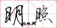 田英章明照行書怎么寫