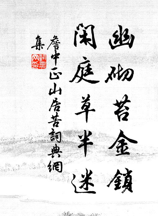 石根兩眼北流泉，乳竇潛通御井邊 詩詞名句