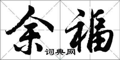 胡問遂余福行書怎么寫