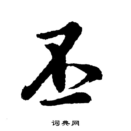 冃篆書書法_冃字書法_篆書字典