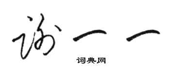 駱恆光謝一一草書個性簽名怎么寫