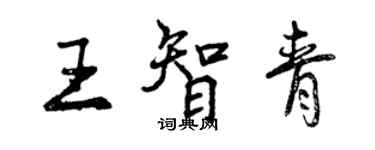 曾慶福王智青行書個性簽名怎么寫