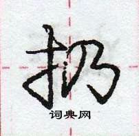 龐中華寫的硬筆行書扔