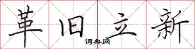 田英章革舊立新楷書怎么寫