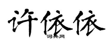 翁闓運許依依楷書個性簽名怎么寫