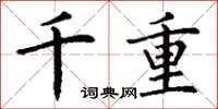 丁謙千重楷書怎么寫