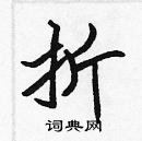 張標寫的硬筆楷書折