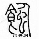 余巨力寫的硬筆篆書蝕