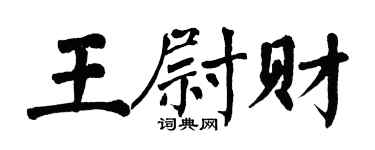 翁闓運王尉財楷書個性簽名怎么寫