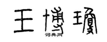 曾慶福王博瓊篆書個性簽名怎么寫