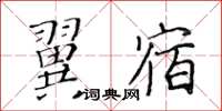 黃華生翼宿楷書怎么寫