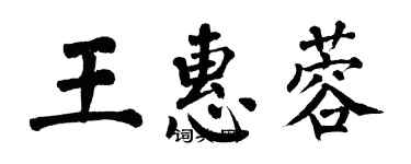 翁闓運王惠蓉楷書個性簽名怎么寫