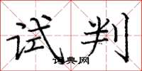 龐中華試判楷書怎么寫
