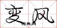 龐中華變風行書怎么寫