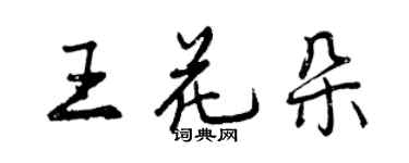 曾慶福王花朵行書個性簽名怎么寫