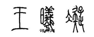 陳墨王曦凝篆書個性簽名怎么寫