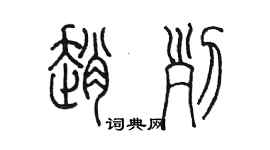 陳墨趙列篆書個性簽名怎么寫