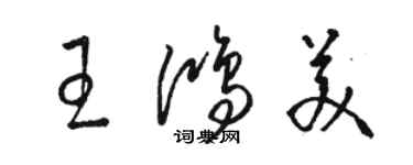 駱恆光王鴻美草書個性簽名怎么寫