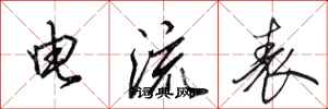 田英章電流表行書怎么寫