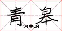 袁強青皋楷書怎么寫