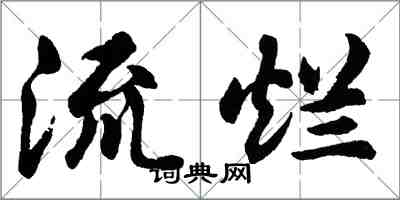 胡問遂流爛行書怎么寫