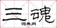 柯春海三魂隸書怎么寫
