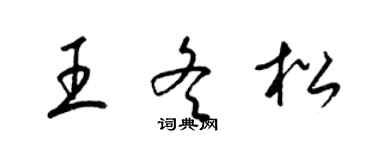 梁錦英王冬松草書個性簽名怎么寫