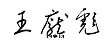 梁錦英王龐彪草書個性簽名怎么寫