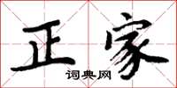 周炳元正家楷書怎么寫
