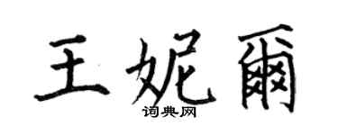 何伯昌王妮爾楷書個性簽名怎么寫