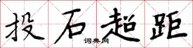 周炳元投石超距楷書怎么寫
