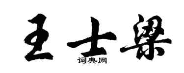 胡問遂王士梁行書個性簽名怎么寫