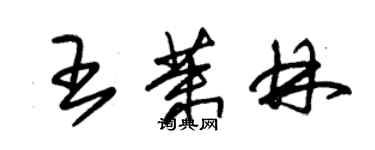 朱錫榮王茉林草書個性簽名怎么寫