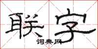 駱恆光聯字隸書怎么寫