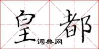 黃華生皇都楷書怎么寫