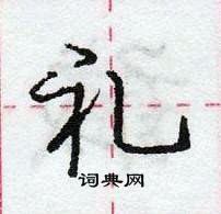 龐中華寫的硬筆行書禮