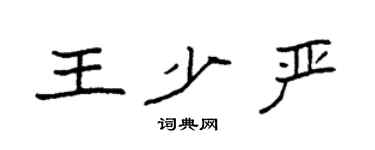袁強王少嚴楷書個性簽名怎么寫