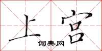 黃華生上宮楷書怎么寫