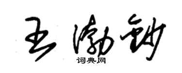 朱錫榮王渤鈔草書個性簽名怎么寫