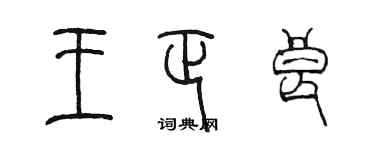 陳墨王正良篆書個性簽名怎么寫