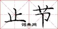 龐中華止節楷書怎么寫
