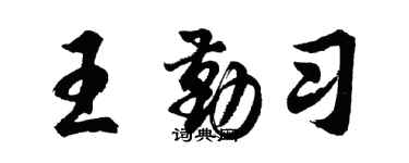 胡問遂王勤習行書個性簽名怎么寫