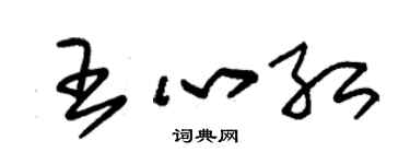 朱錫榮王心紅草書個性簽名怎么寫