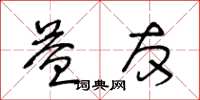 王冬齡益友草書怎么寫