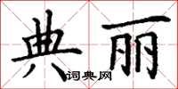 丁謙典麗楷書怎么寫