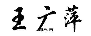 胡問遂王廣萍行書個性簽名怎么寫