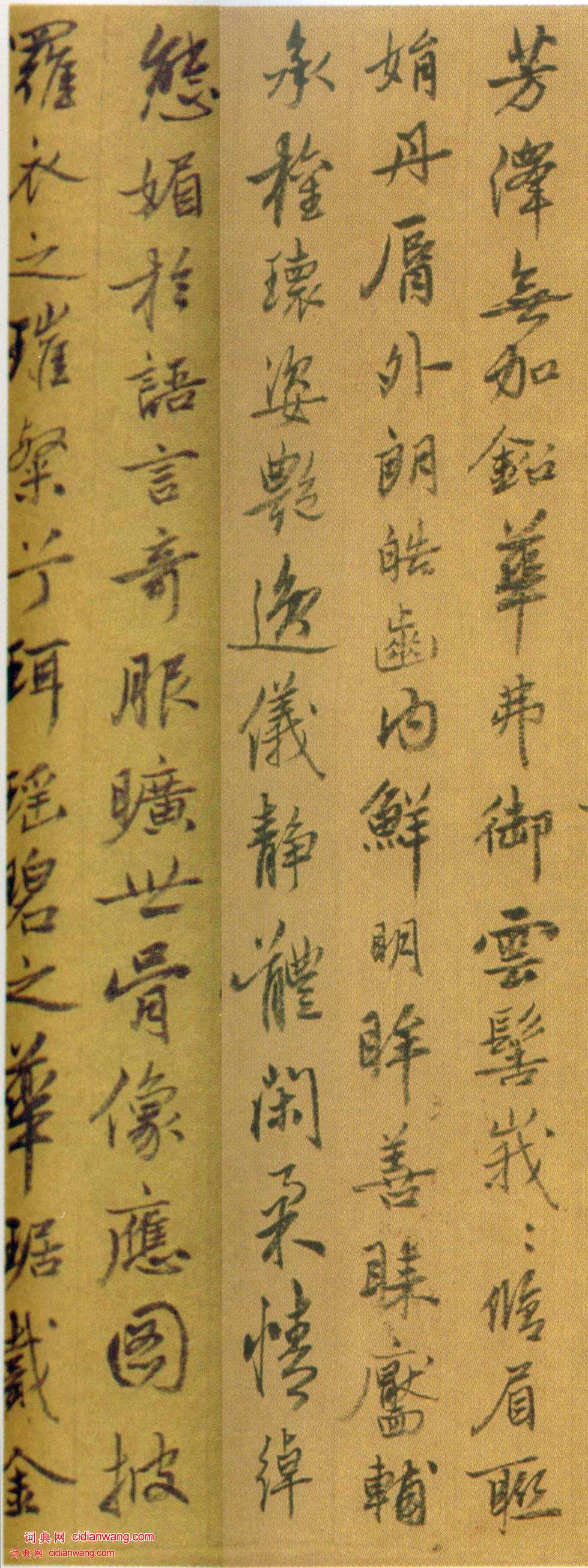 姚綬《行書洛神賦卷》